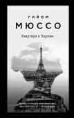 Мюссо Г. Комплект из 3-х книг (Потому что я тебя люблю + Квартира в Париже + Ты будешь там?)