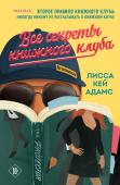 Адамс Л.К. Все секреты книжного клуба