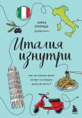 Синица А.В. Италия изнутри. Как на самом деле живут в стране дольче виты?