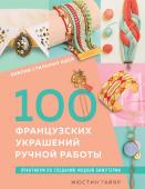 Гайяр Ж. Библия стильных идей. 100 французских украшений ручной работы. Практикум по изготовлению модной бижутерии