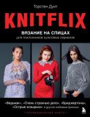 Дуит Т. KNITFLIX. Вязание на спицах для поклонников культовых сериалов