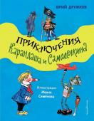 Дружков Ю.М. Приключения Карандаша и Самоделкина (ил. И. Семёнова)