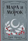 Арден Л. Мара и Морок. Трилогия