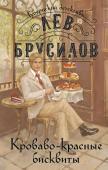 Брусилов Л. Кроваво-красные бисквиты