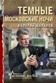 Шарапов В.Г. Темные московские ночи