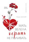 Муляр Т. Мать велела герань не поливать. Сборник рассказов