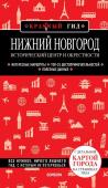 Якубова Н.И. Нижний Новгород. Исторический центр и окрестности (2-е изд.)