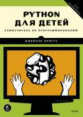 Джейсон Бриггс Python для детей. Самоучитель по программированию