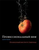 Профессиональный шеф. Кулинарный институт Америки. Девятое издание