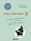 Бобкова А.М., Пронина Е.А. Гладь, люби, хвали 2. Срочное руководство по решению собачьих проблем (от авторов бестселлера "Гладь, люби, хвали")