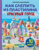 Кабаченко С. Как слепить из пластилина красивый город за 10 минут