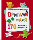 Ли В. ОРИГАМИ от А до Я. 170 лучших моделей. Большая энциклопедия семейного досуга