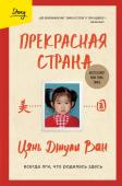 Ван Цянь Джули Прекрасная страна. Всегда лги, что родилась здесь