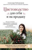 Кайгородцева А.А. Цветоводство для себя и на продажу. Подробный гайд по выращиванию самых популярных растений