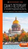 Черепенчук В.С. Санкт-Петербург и Ленинградская область: Петергоф, Царское село, Гатчина, Кронштадт, Стрельна: путеводитель