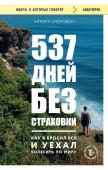 Смородин К.А. 537 дней без страховки. Как я бросил все и уехал колесить по миру (покет)