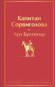 Буссенар Л. Капитан Сорвиголова