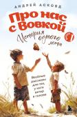 Асковд А. Про нас с Вовкой. История одного лета. Выпуск № 1 для детей