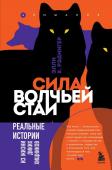 Рэдингер Э. Сила волчьей стаи. Реальные истории из жизни диких хищников