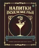 Джефф Олдрич, Джон Тейлор Напитки Подземелья: 75 рецептов эпических RPG-коктейлей, которые оживят вашу кампанию