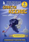 Стивенс К. Спасти Ксенос. Книга 6