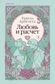 Арбетета Р. Любовь и расчет