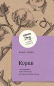 Хейли Алекс Корни. Ты неуязвим, пока помнишь историю своей семьи