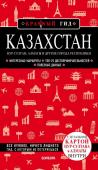 Якубова Н.И. Казахстан: Нур-Султан, Алматы и другие города республики