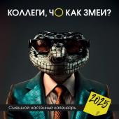 Коллеги, чо как змеи? Смешной настенный календарь на 2025 год (300х300 мм)