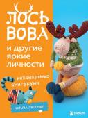 Тищенко Н. ЛОСЬ ВОВА и другие яркие личности. Небанальные амигуруми natura_crochet