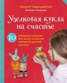 Степанова Н.В. Узелковая кукла на счастье. 10 авторских игрушек без шитья на основе народной русской техники