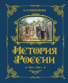 Ишимова А.О. История России. 1304–1560 г.(#2)