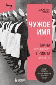 Коуэн Джастин Чужое имя. Тайна королевского приюта для детей