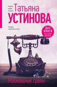 Устинова Т.В. Московские грезы. Две книги под одной обложкой