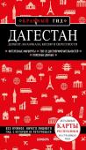 Якубова Н.И. Дагестан. Дербент, Махачкала, Кизляр и окрестности