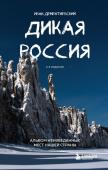 Дементиевский И.С. Дикая Россия. Альбом неизведанных мест нашей страны 2-е изд.