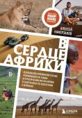 Камерзанов А.Г. В сердце Африки. Незабываемое приключение русских, отправившихся по самым нетуристическим местам Африки и задержанных по подозрению в шпионаже