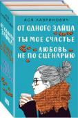 Лавринович А. Комплект из книг: Любовь не по сценарию + Ты мое счастье + От одного Зайца