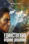 Аргунов А.В. Единственно верное решение