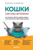 Руденко М.В. Кошки. Сам себе ветеринар. Как оказать первую помощь кошке и не пропустить симптомы болезни