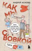 Асковд А. Как мы с Вовкой. Едем на юг. Книга для взрослых, которые забыли о том, как были детьми