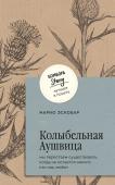 Эскобар М. Колыбельная Аушвица. Мы перестаем существовать, когда не остаётся никого, кто нас любит