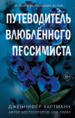 Хартманн Д. Две мелодии сердца. Путеводитель влюблённого пессимиста (#2)