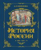 Ишимова А.О. История России. 1560-1670 г. (#3)