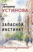 Устинова Т.В. Запасной инстинкт