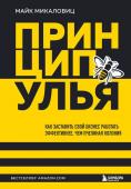 Микаловиц М. Принцип улья. Как заставить свой бизнес работать эффективнее, чем пчелиная колония