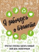 Жукова И.С. Я забочусь о планете. Простые способы сделать каждый свой день экологичным