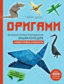 Дени Г. Оригами. Большая иллюстрированная энциклопедия. Новый уровень сложности (мягкая обложка)