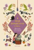 Ариэль Косби Твоя волшебная сила. 40 ритуалов, чтобы наполнить жизнь чудесами