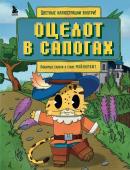 Алекст Гит Оцелот в сапогах. Любимые сказки в стиле Майнкрафт